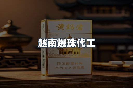 越南爆珠代工